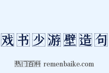 戏书少游壁造句是什么意思的图片